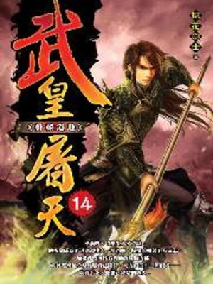 cover image of 武皇屠天14